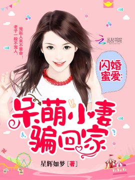 闪婚蜜爱:呆萌小妻骗回家
