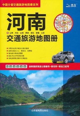 2011最新版河南及周边省区交通旅游地图册