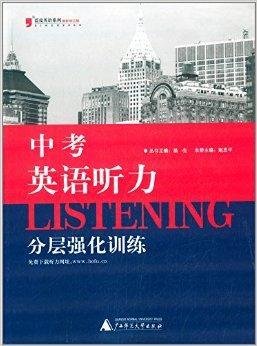 蓝皮英语系列:中考英语听力分层强化训练