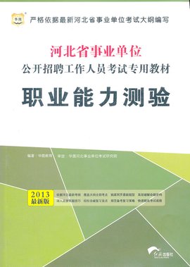 2012河北省事业单位公开招聘工作人员考试专