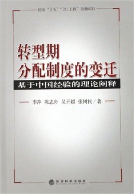 转型期分配制度的变迁-基于中国经验的理论阐
