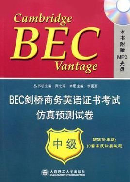 BEC剑桥商务英语证书考试仿真预测试卷