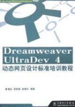 DreamweaverUltraDev4动态网页设计标准培训