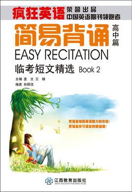 疯狂英语·简易背诵:临考短文精选