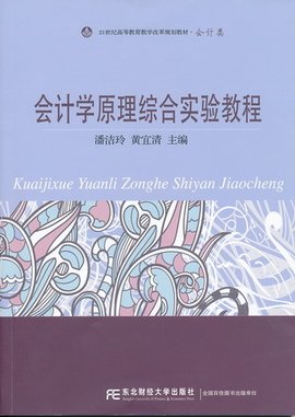 会计学原理综合实验教程