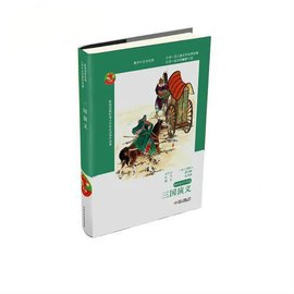 小学生新课标必读名著·名家名师伴你读:三国