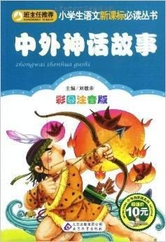 小学生语文新课标必读丛书:中外神话故事