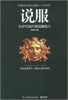 说服:怎样有技巧地说服他人