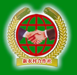 中国新农村合作社_360百科