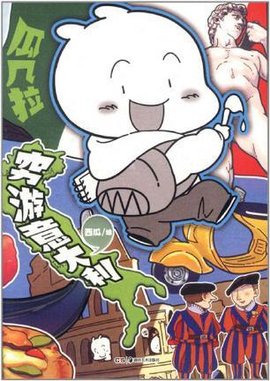 瓜几拉·穷游意大利