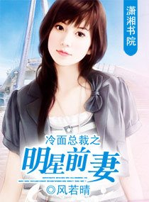 冷面总裁之明星前妻