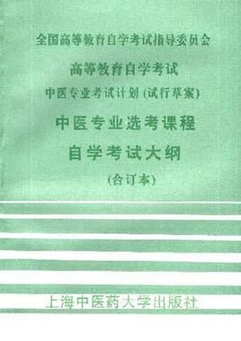 中医专业选考课程自学考试大纲
