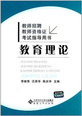 教育理论-教师招聘教师资格证考试指导用书