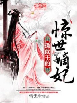 摄政王的惊世嫡妃