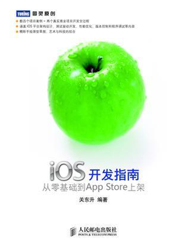 iOS开发指南:从零基础到App Store上架