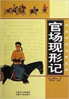 中华传统文学宝库:官场现形记