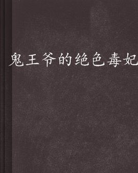 鬼王爷的绝色毒妃