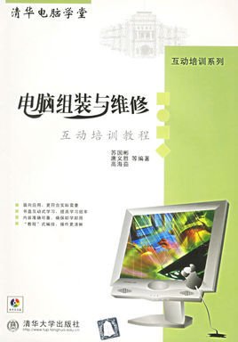 电脑组装与维修互动培训教程