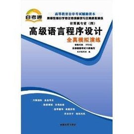 高等教育自学考试考纲解读与全真模拟演练:高