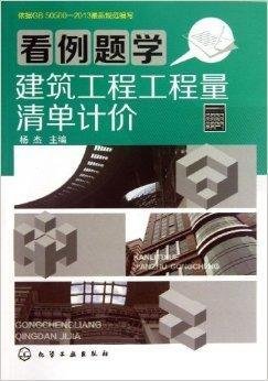 看例题学建筑工程工程量清单计价