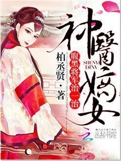 神医嫡女:腹黑将军,治一治