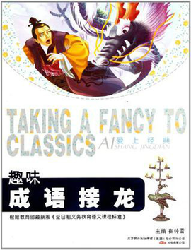 爱上经典:趣味成语接龙