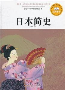 日本简史-青少年课外阅读经典