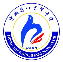 宁城县八里罕中学