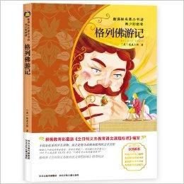 新课标名著小书坊:格列佛游记