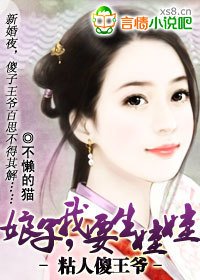 傻子王爷好粘人:娘子,我要生娃娃