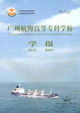 广州航海高等专科学校学报