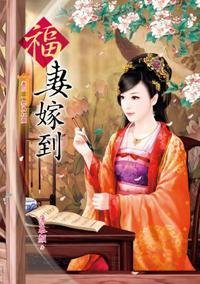 福妻嫁到 卷三