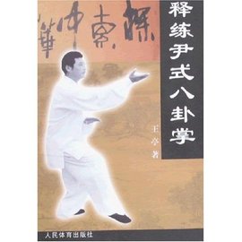 释练尹式八卦掌