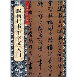 书法自学丛帖:赵构行书《千字文》入门