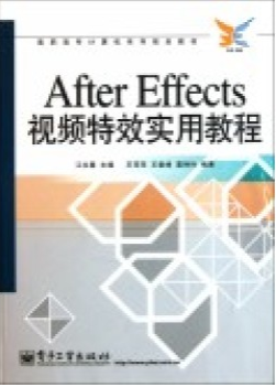高专计算系列规划教材:AfterEffects视频特效实