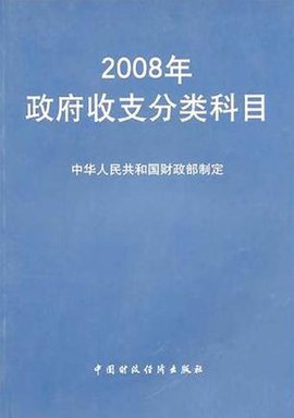 2008年政府收支分类科目