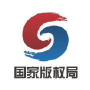 中华人民共和国国家版权局