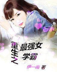 重生之最强女学霸
