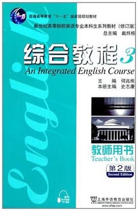 新世纪高等院校英语专业本科生系列教材:综合