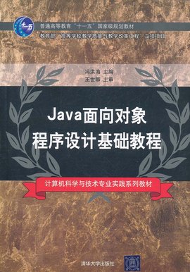 Java面向对象程序设计基础教程