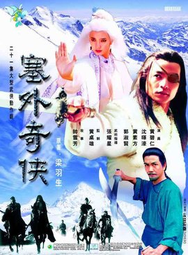 塞外奇侠传