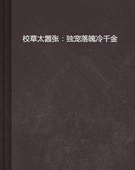 校草太嚣张:独宠落魄冷千金
