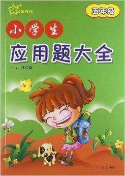 名师教你:小学生应用题大全