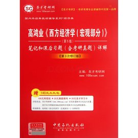 高鸿业西方经济学笔记和课后习题详解