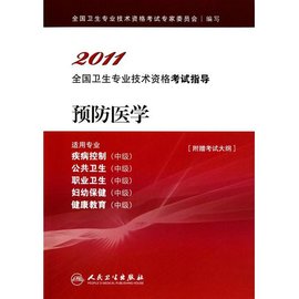 2011全国卫生专业技术资格考试指导·预防医学