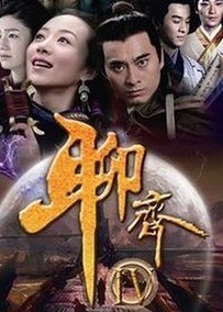 聊斋传奇之席方平,陆判