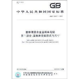 中华人民共和国国家标准·整体硬质合金直柄麻