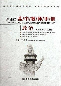 新课程高中教师手册:政治