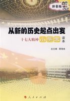 从新的历史起点出发:十七大精神小学生读本(拼