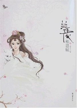 兰陵相思赋(上下)